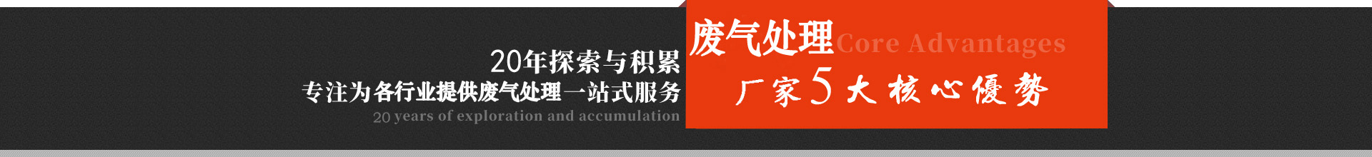 天津廢氣處理設(shè)備廠家核心優(yōu)勢